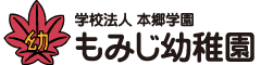 もみじ幼稚園