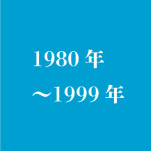 1980年〜1999年卒の卒業生