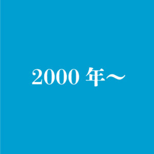 2000年以降の卒業生