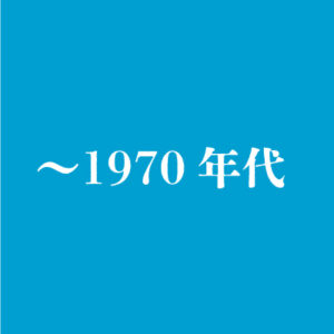 1979年までの卒業生