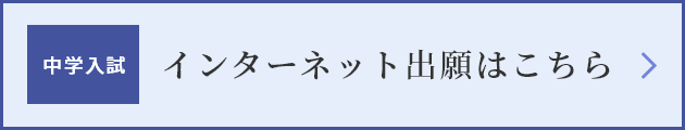 中学入試　インターネット出願