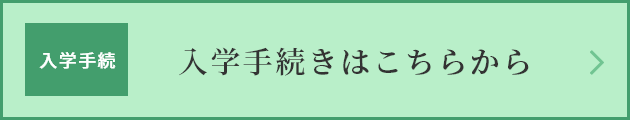 入学手続と手続後の書類など