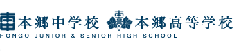 本郷中学校　高等学校