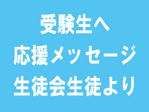 受験生に向けてメッセージ③