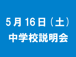 ５月１６日（土）第１回中学校説明会について