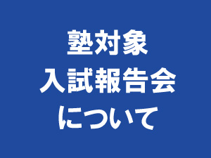 【塾対象】入試報告会について