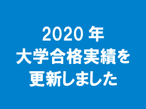 大学合格実績を更新しました