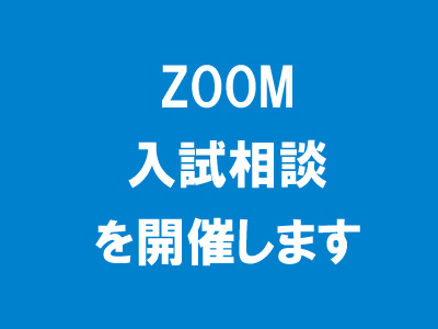 「zoom入試相談」について