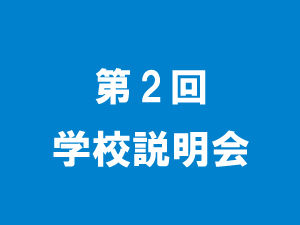 ９月６日（日）中学校説明会の開催について