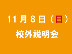 １１月８日（日）「私立中高進学相談会in秋葉原」に参加します。