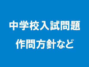 入試問題の作問基本方針と昨年実施結果について