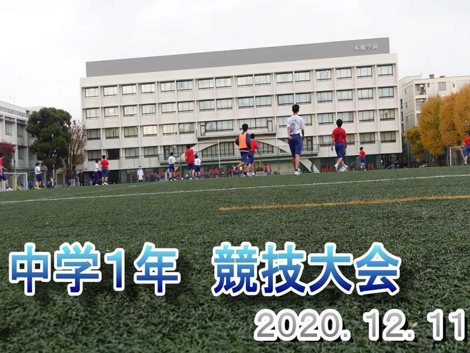 中学1年　競技大会