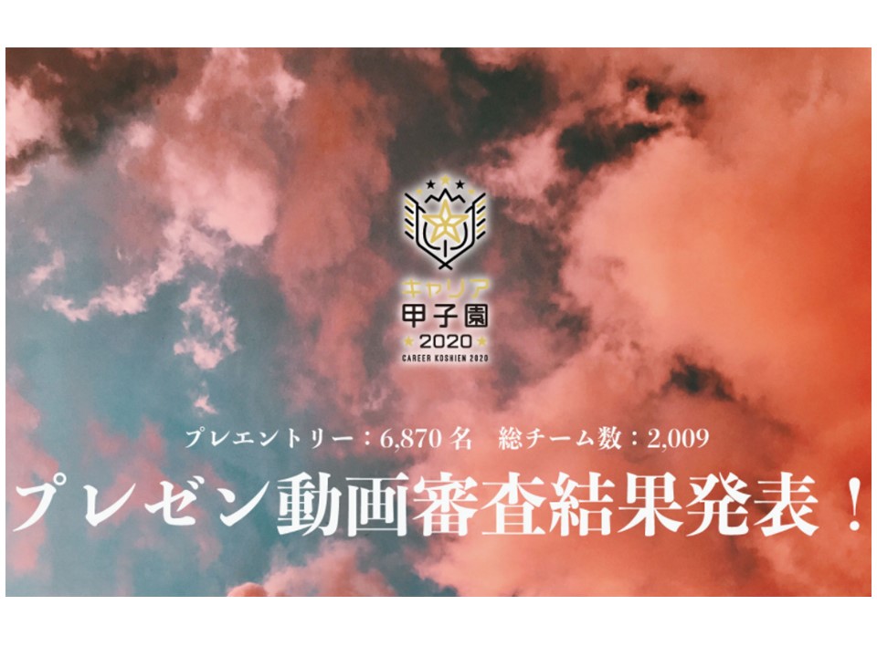 社会部　キャリア甲子園　決勝進出！