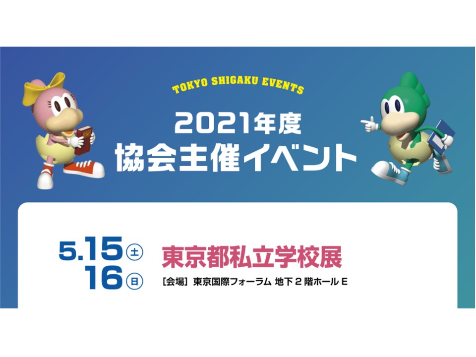 ５月１５日（土）、１６日（日）東京都私立学校展に参加します。