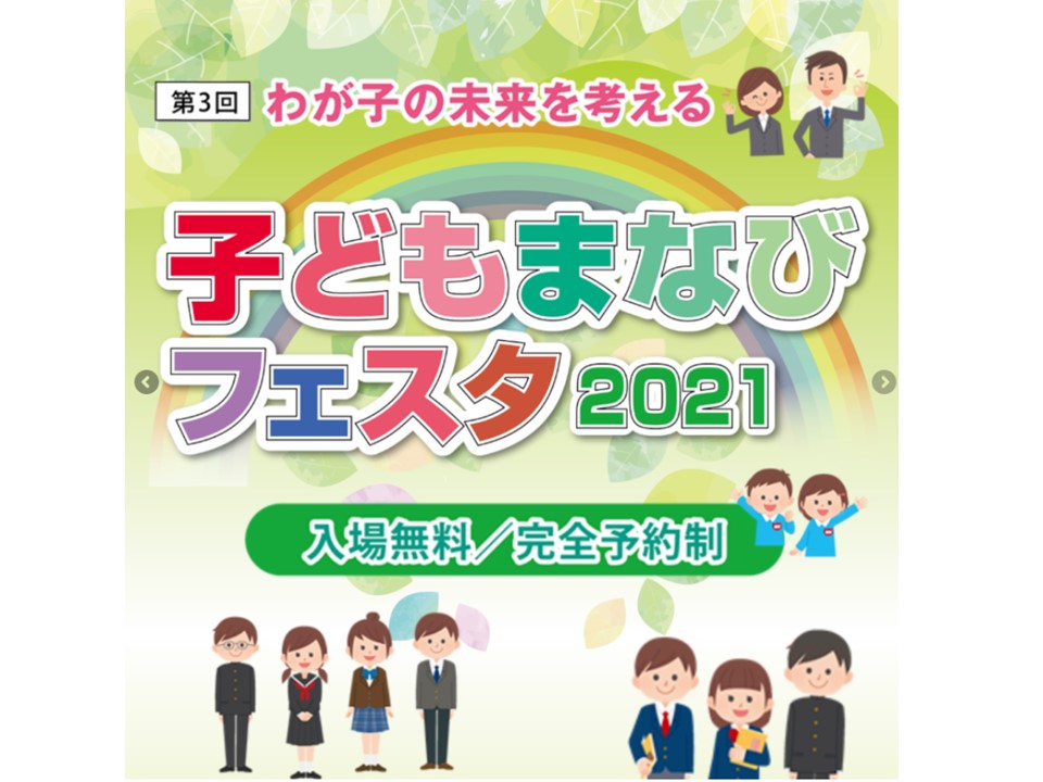 ５月９日（日）子どもまなびフェスタ２０２１　参加します。