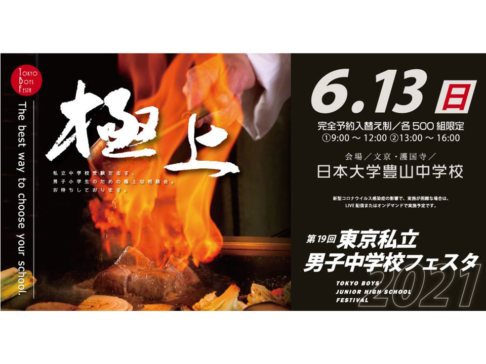 ６月１３日（日）東京私立男子中学校フェスタ２０２１に参加します。