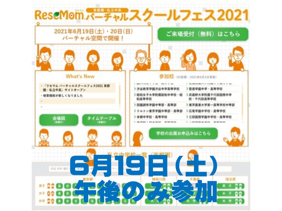 リセマム主催　オンライン合同学校説明会参加