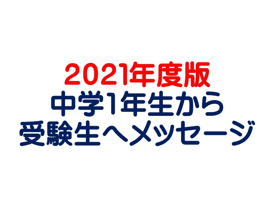 中１から受験生へメッセージ