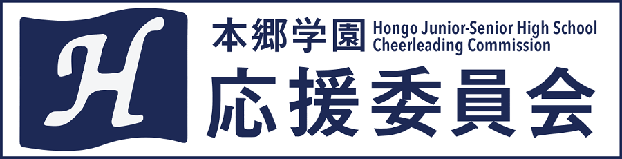 本校応援委員会からお知らせ