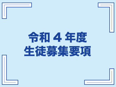 令和4年度　生徒募集要項を掲載しました