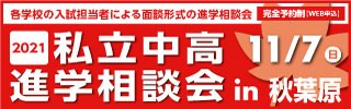 １１月７日（日）「私立中高進学相談会in秋葉原」に参加します。