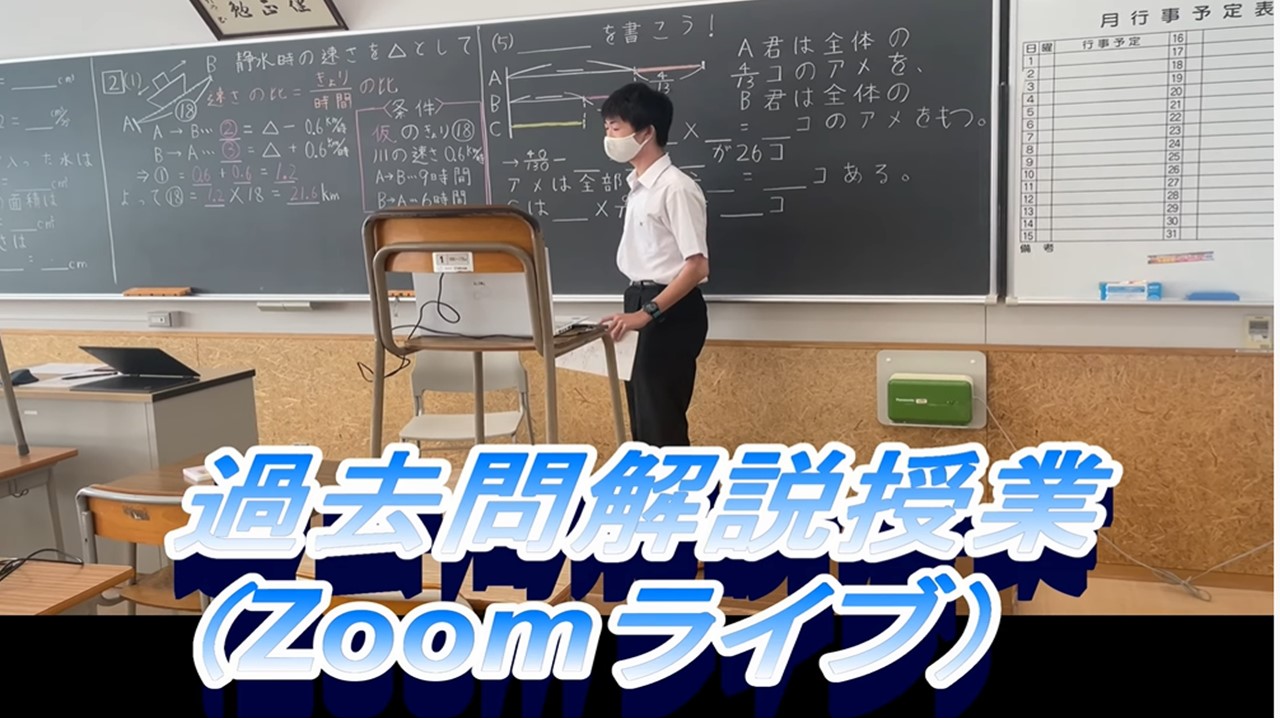 オープンキャンパス　生徒による過去問解説授業（Ｚｏｏｍ）を行いました。