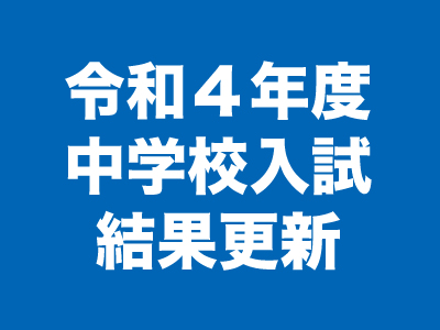 中学校入試結果を更新しました