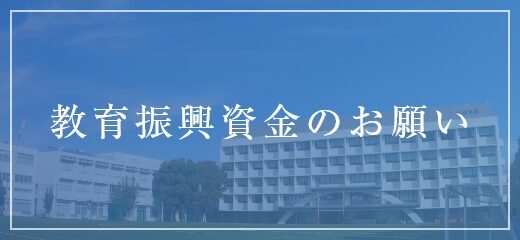 教育振興資金のお願い