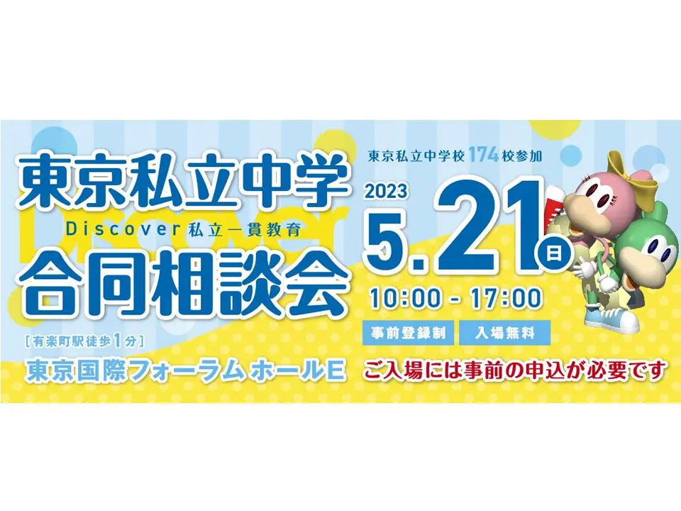 Discover私立一貫教育2023東京私立中学合同相談会に参加します