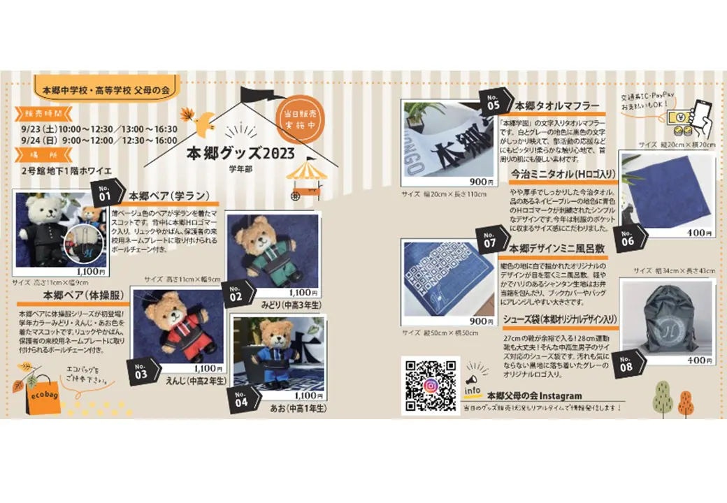 本郷祭（9月23日、24日）父母の会グッズ販売について | 本郷