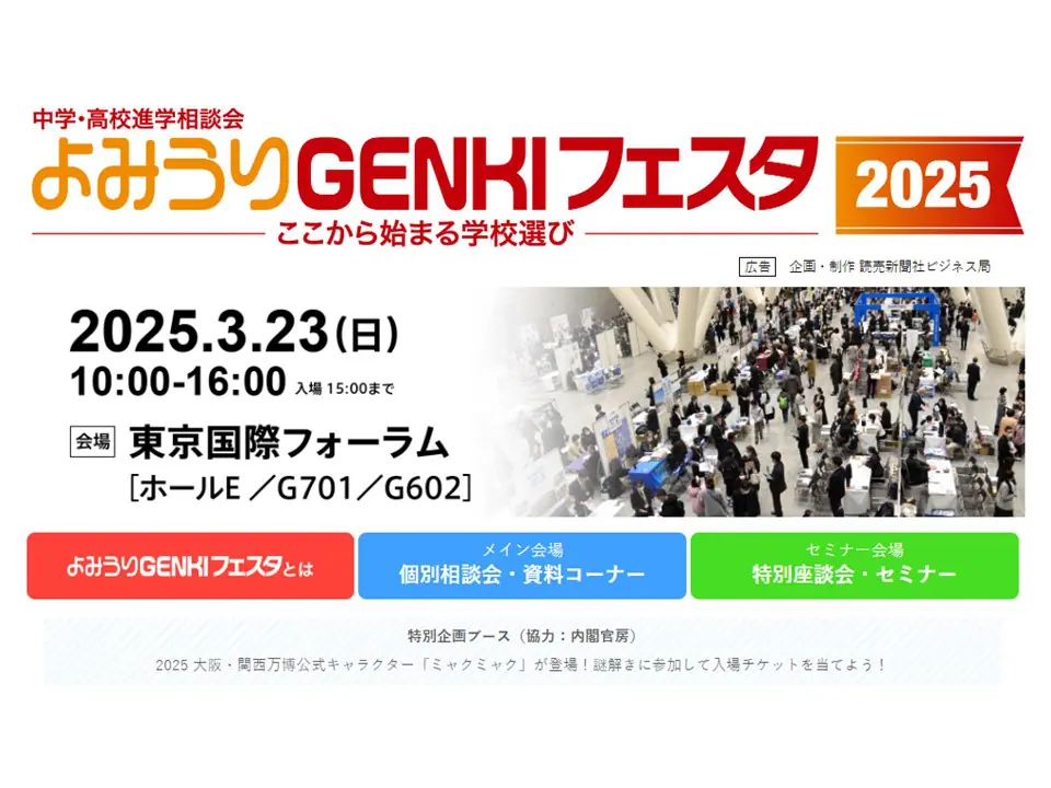 よみうりGENKIフェスタ2025に参加します。 | 本郷中学校・高等学校