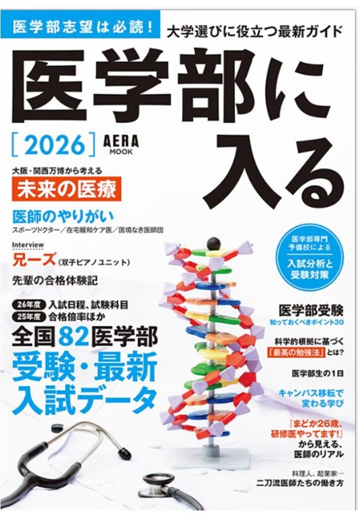 朝日新聞出版 AERA MOOK 医学部に入る 2026に本校の卒業生の山下
